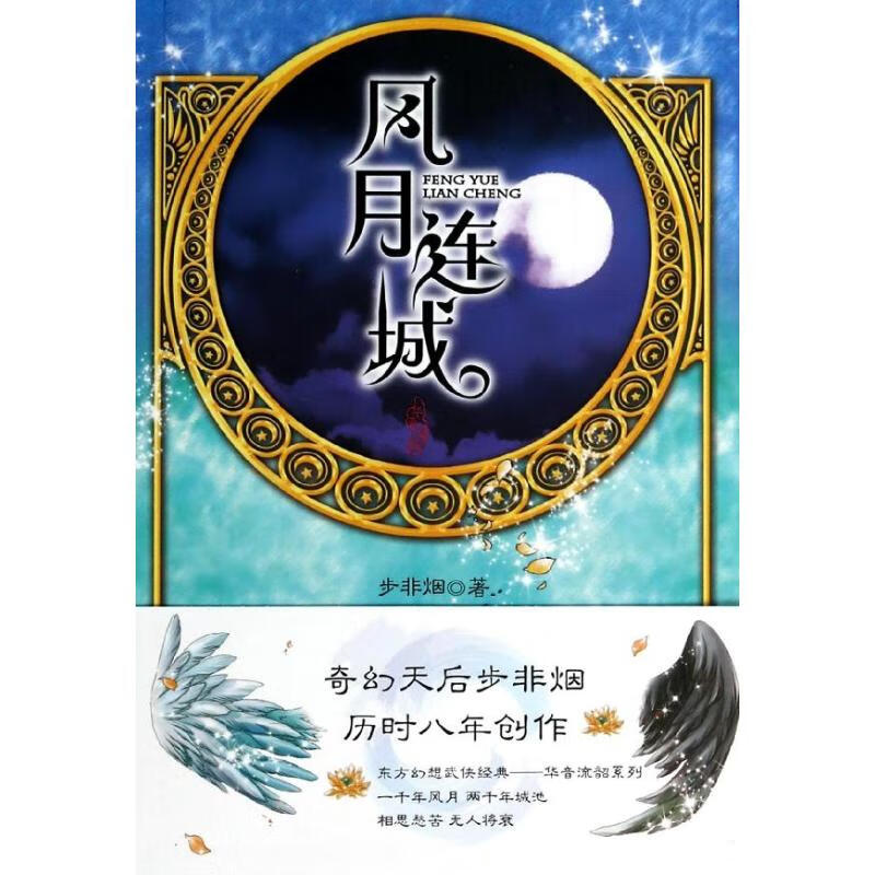 风月连城 