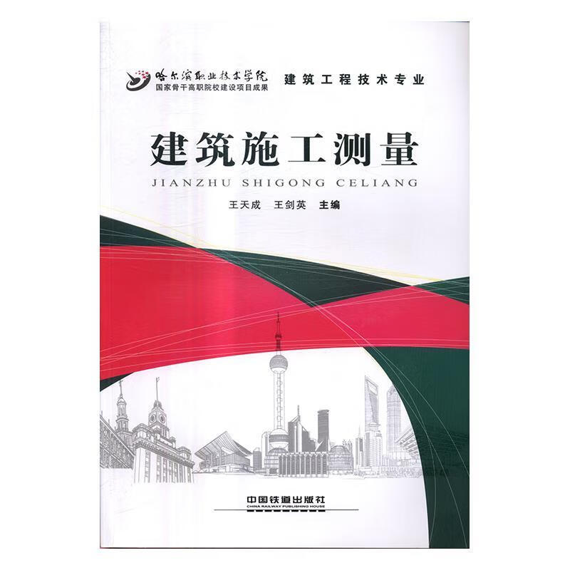 建筑施工测量【正版好书，下单速发】