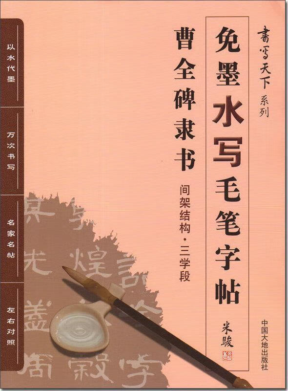 曹全碑隶书 米骏【正版】