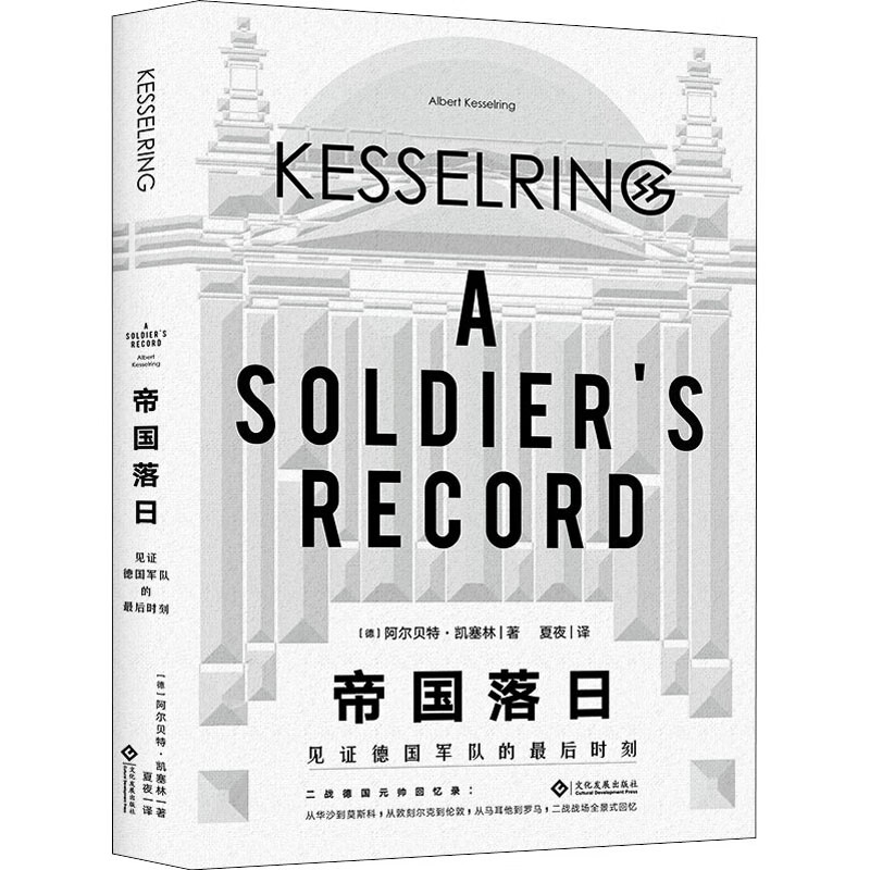 帝国落日 见证德国军队的最后时刻 (德)阿尔贝特·凯塞林(Albert Kesselring) 夏夜 译 书籍 mobi格式下载