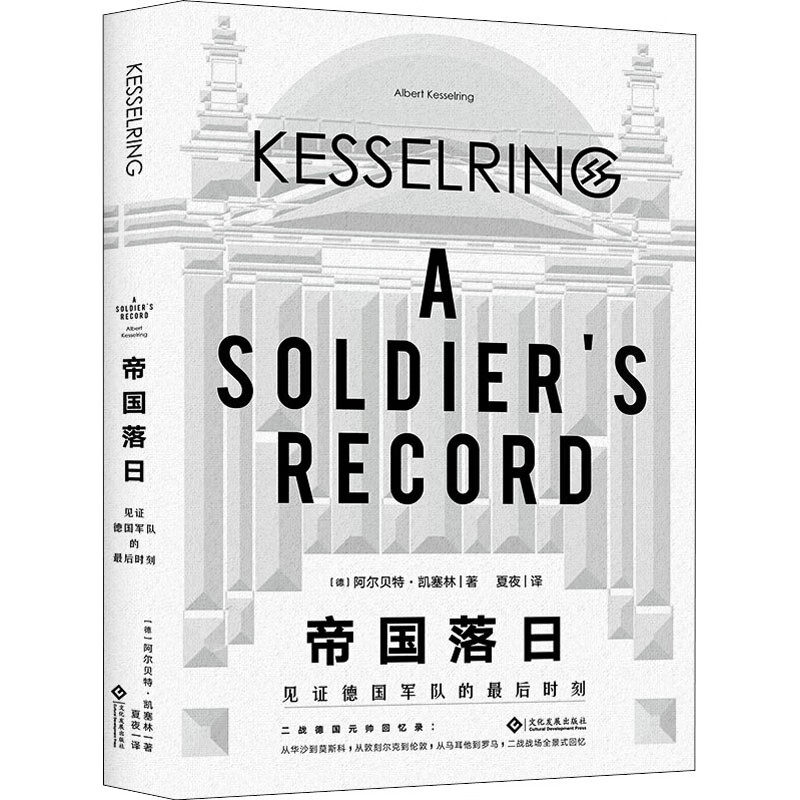 帝国落日 见证德国军队的最后时刻 (德)阿尔贝特·凯塞林(Albert Kesselring) 夏夜 译 书籍 word格式下载