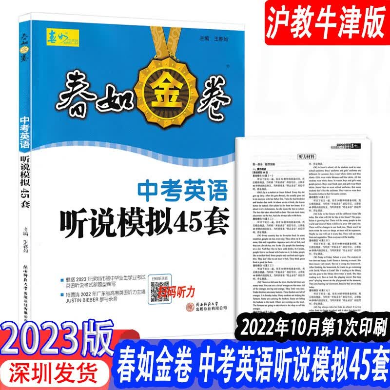 2023版深圳春如金卷中考英语听说模拟45套扫码听录音初三九年级中考英语听力专项训练根据2023年深圳市初中毕业生学业考试英语听说考试新题型编