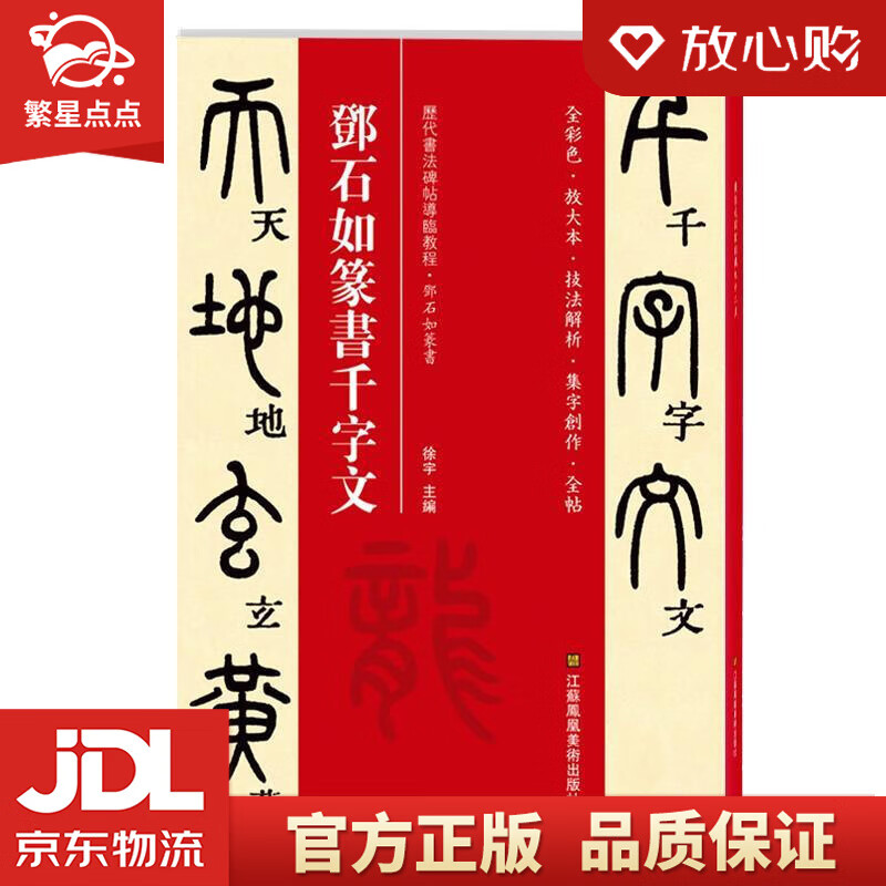 【新华书店正版图书】邓石如篆书千字文 [中]徐宇 江苏凤凰美术出版社 正版图书