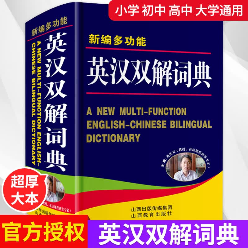 正版新版初中高中学生新编多功能英汉双解大词典汉英互译汉译英英语字典中小学生实用工具书牛津高阶四六级商务新华字典