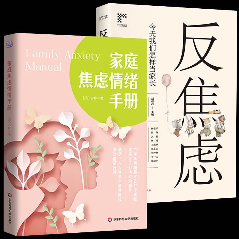 家庭教育心理百科重口味心理学 2册 家庭焦虑情绪手册+反焦虑：今天我们如何当家长