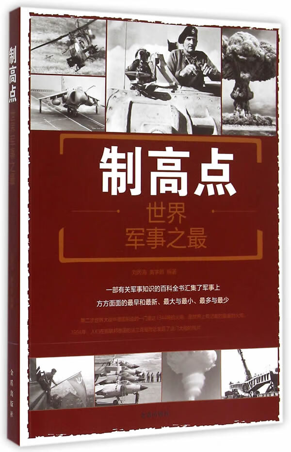 制高点 世界军事之