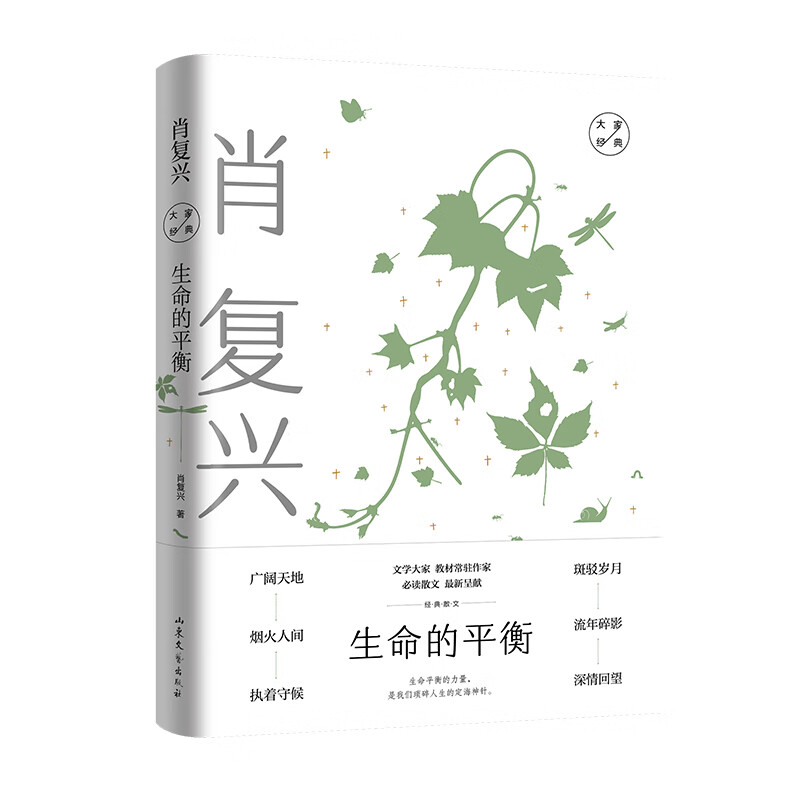 【全新正版/京东自营】生命的平衡：肖复兴经典散文