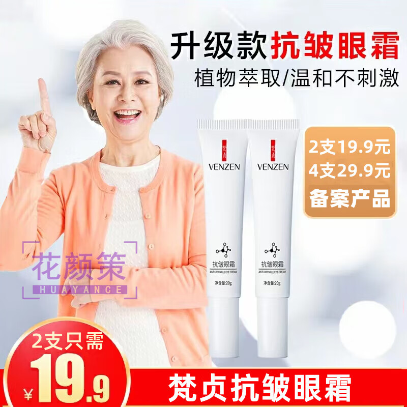 梵贞抗皱眼霜网红推荐抗皱呵护眼周肌肤皱纹细纹眼袋黑眼眼霜男女学生