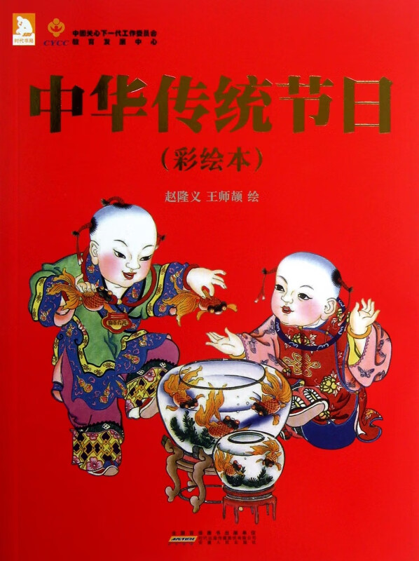 中华传统节日(彩绘本)