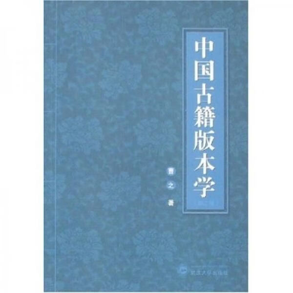 中国古籍版本学