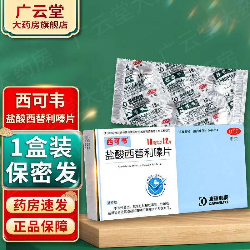 西可韦 盐酸西替利嗪片 10mg*12片 gt 1盒装