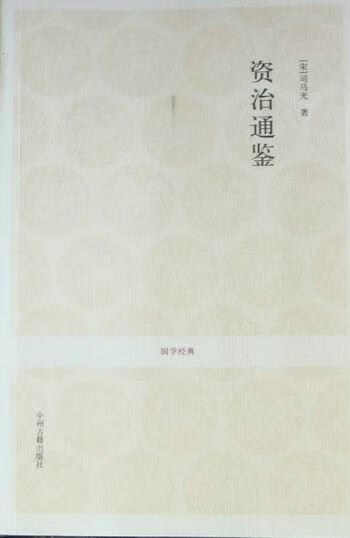 资治通鉴 司马光 国学/古籍 9787534833878