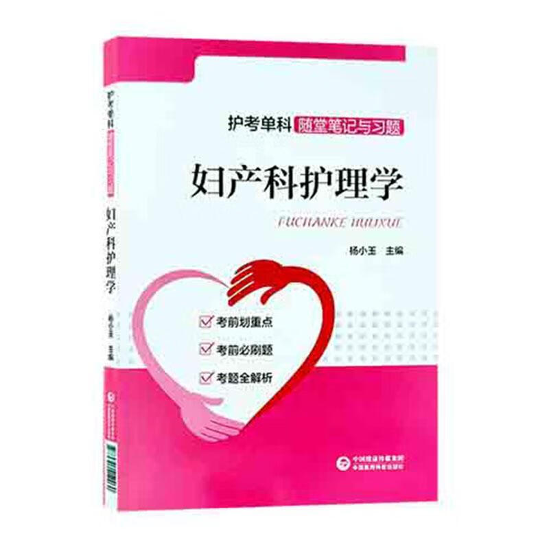 妇产科护理学 杨小玉 医学 9787521412260
