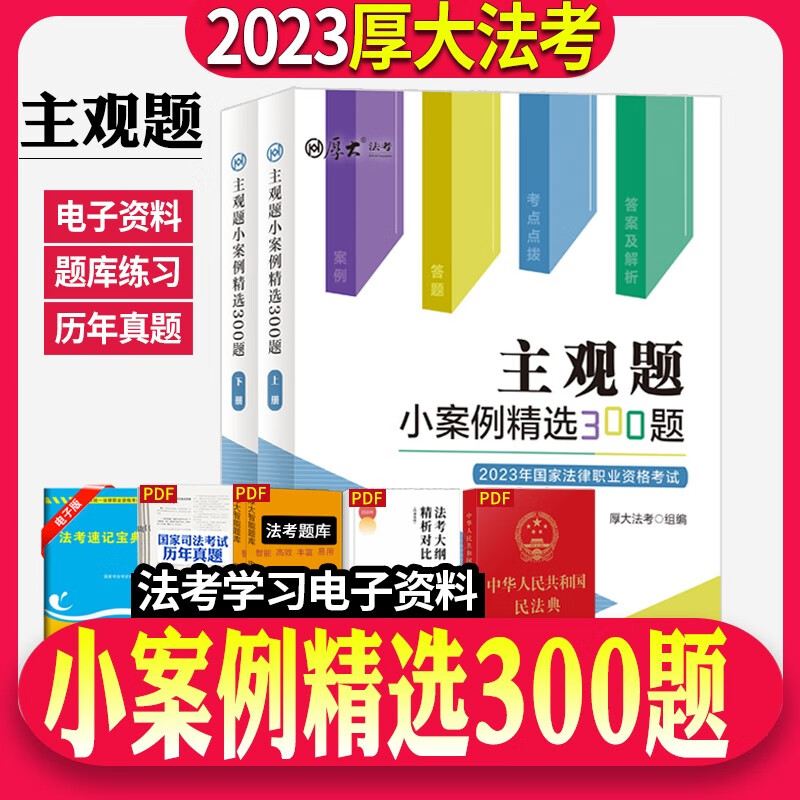 2023法考 主观题小案例精选300题 2023年国家法律职业资格考试案例分析指导用书 2023司法考试主观题考试 厚大法考