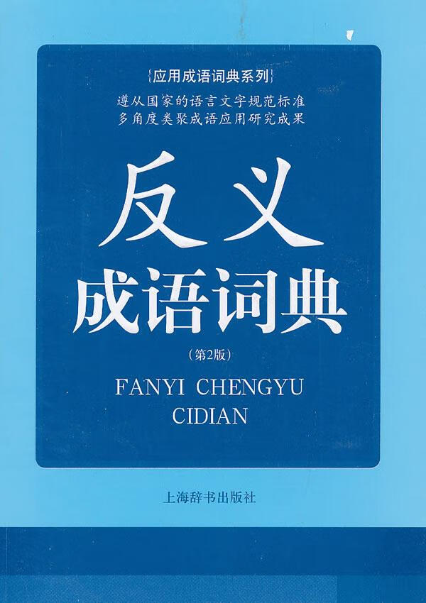 反义成语词典 蒋萌楠编著