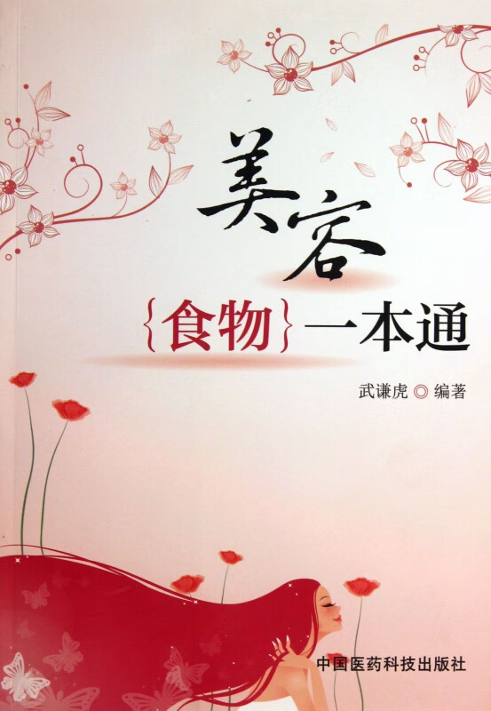 美容食物一本通