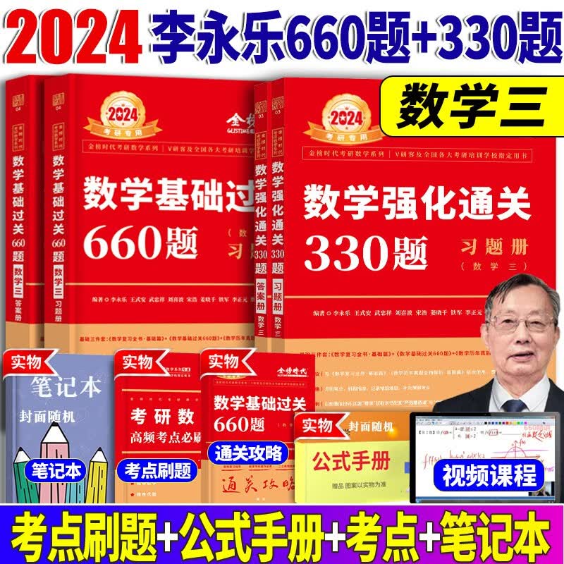 2024李永乐考研数学三基础过关660题+强化通关330题 303数三高等数学线性代数概率论题库练习