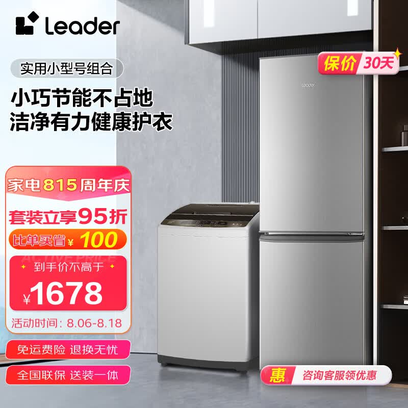 Leader冰洗套装海尔智家出品180升大两门小型节能实用家用租房冰箱+10公斤大容量全自动洗衣机 BCD-180LLC2E0C9+@B100Z957高性价比高么？