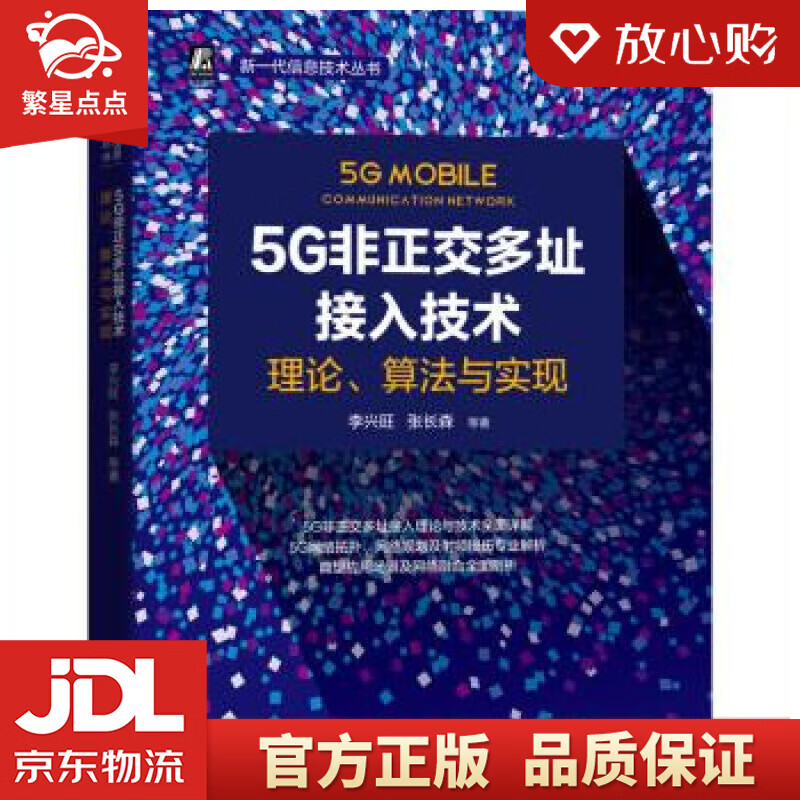 【新华书店正版图书】5G非正交多址接入技术：理论、算法与实现 李兴旺,张长森 机械工业出版社 正版图书