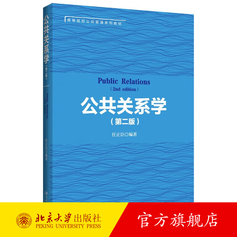 公共关系学（第二版） 北京大学旗舰店正版