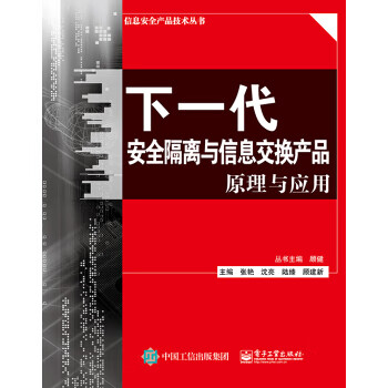 现货正版:下一代安全隔离与信息交换产品原理与应用电子工业出版社9787121280412