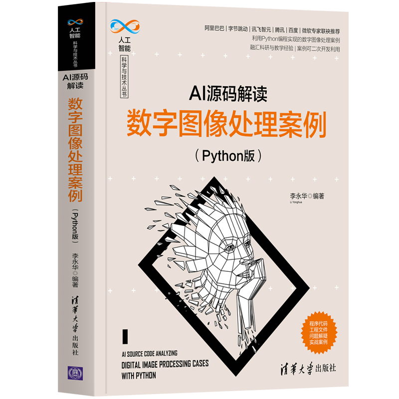 AI源码解读：数字图像处理案例（Python版）（人工智能科学与技术丛书）封面