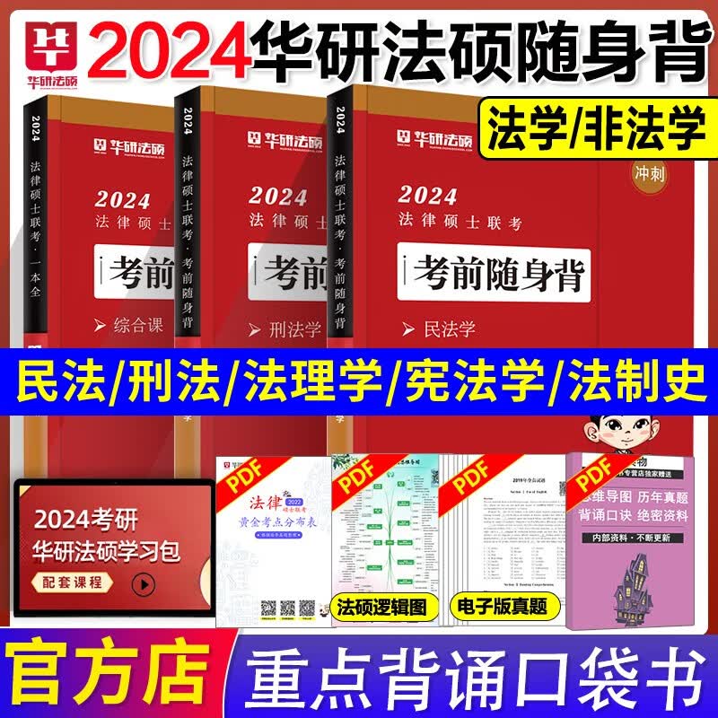 华图法硕背诵体系2024法硕背诵薄讲义 法律硕士联考法学非法学 杨烁民法学于越刑法杜洪波法理学赵逸凡宪法法制史带背24华研随身背 考前随身背 全套3本(9月发货)