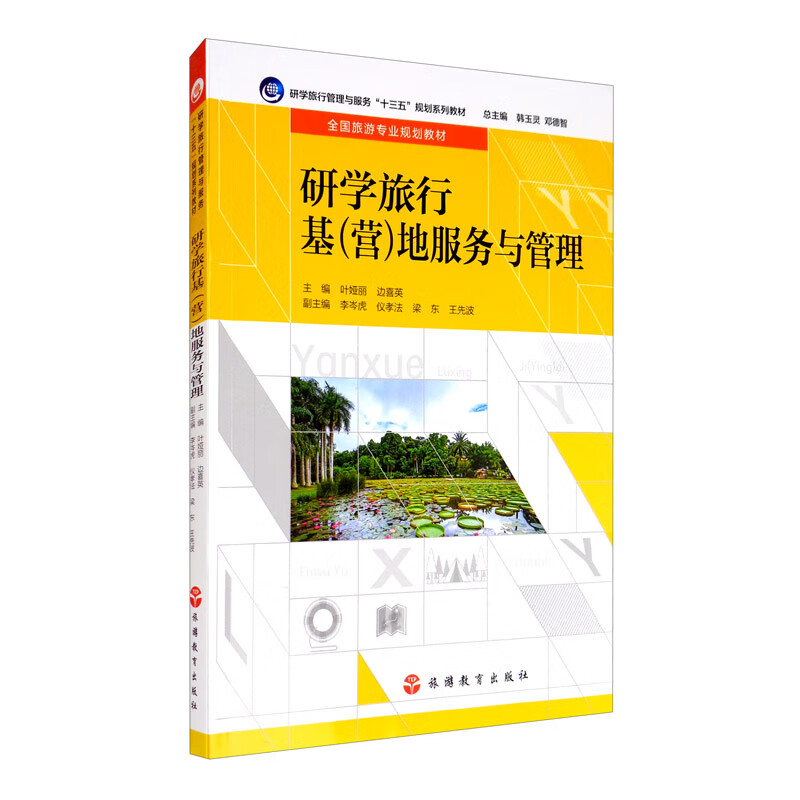 研学旅行基（营）地服务与管理