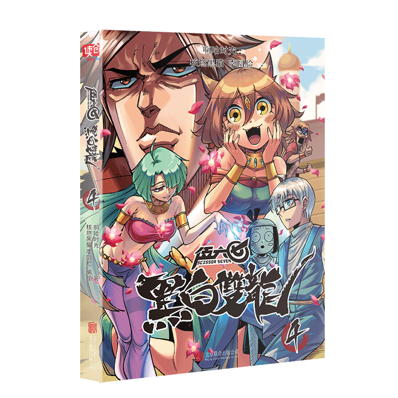 正版【13册自选】刺客伍六七之黑白双龙（新书）+第二季+第一季 *强发型师1-2-3-4全套 何小疯 第一季小学生动漫国漫 黑白双龙4（定价48元）
