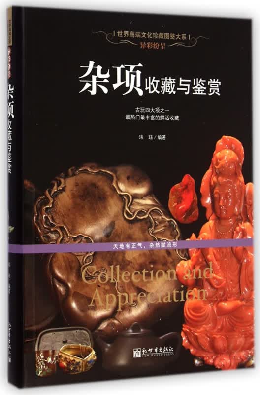 杂项收藏与鉴赏/世界高端文化珍藏图鉴大系