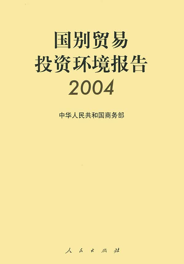 国别贸易投资环境报告(2004)【正版图书】