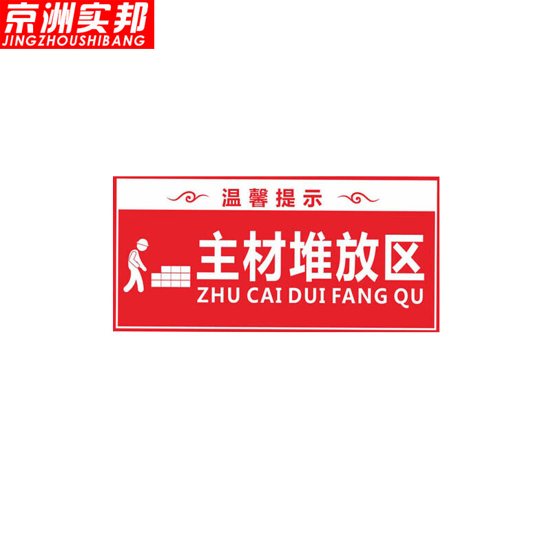 京洲实邦 装饰公司施工工地现场标志警示牌标高线基准线标牌 20*40cm