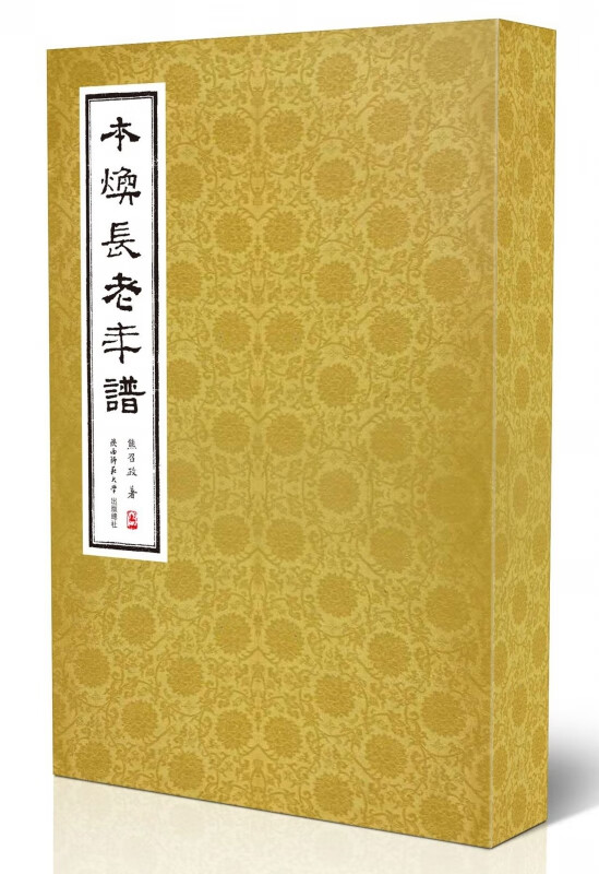 本焕长老年谱(精)