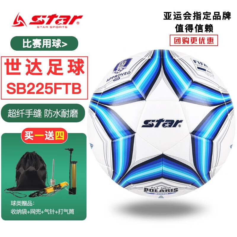 世达(star)世达足球 手缝足球成人比赛pu世达足球 sb225ftb 5号 世达