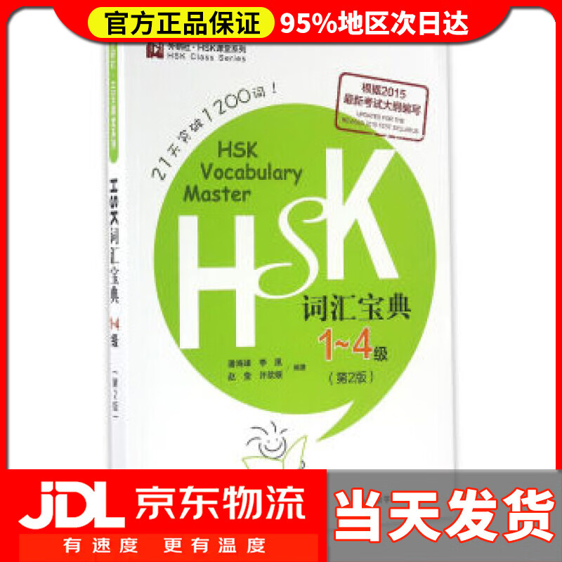 【送货上门】HSK词汇宝典1-4级 潘海峰,李凰,赵莹,许歆媛 编 外语教学与研究出版社高性价比高么？