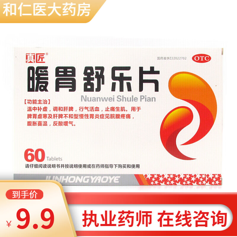 真匠 暖胃舒乐片 60片 by 1盒