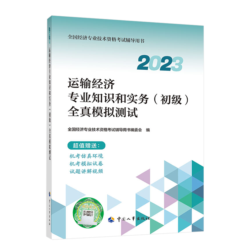 2023年运输经济专业知识和实务(初级)