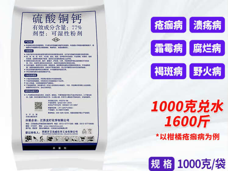 江苏龙灯硫酸铜钙柑橘葡萄黄瓜溃疡霜霉疮痂腐烂病农药杀菌剂 100