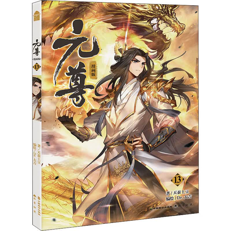 元尊 13 漫画版 图书