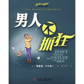 [正版图书] 人不抓狂 (美)卡尔森,俞利军 机械工业出版社 9787111130208