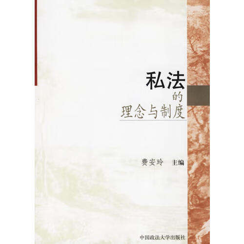 【书】私法的理念与制度