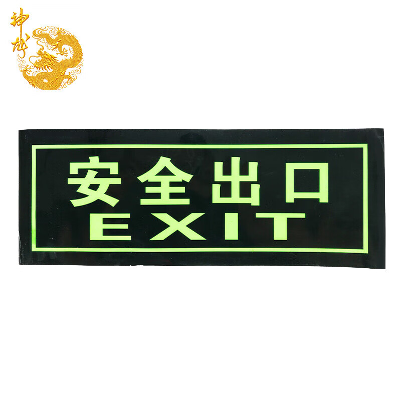 神龙 消防标牌安全出口字 警示指示标示牌 安全出口字指示标牌