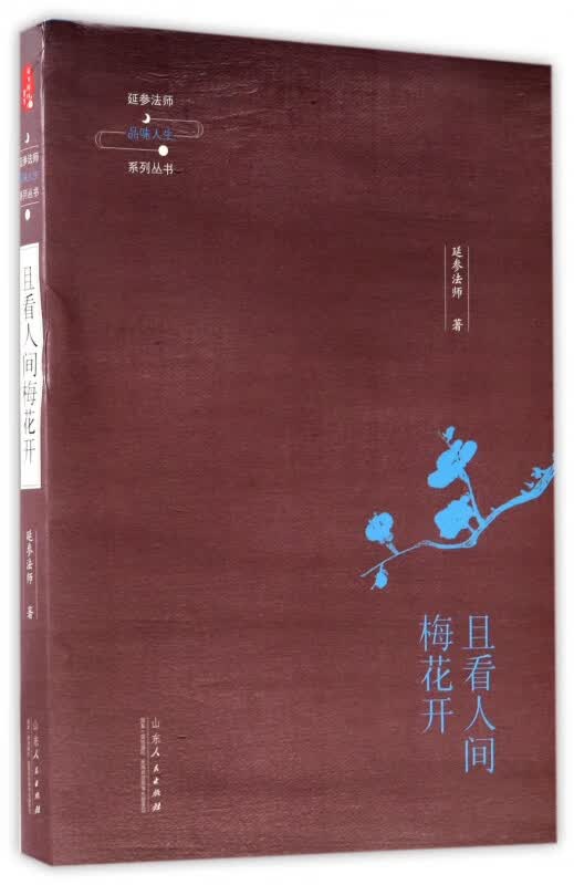 且看人间梅花开/延参法师品味人生系列丛书