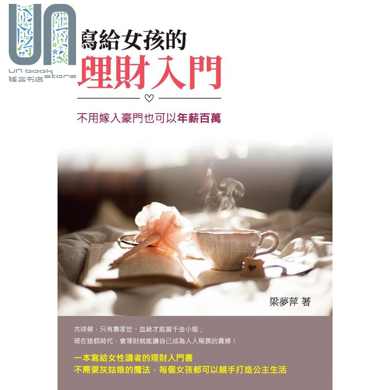 写给女孩的理财入门：不用嫁入豪门也可以年薪百万 港台原版 梁梦萍 崧烨文化