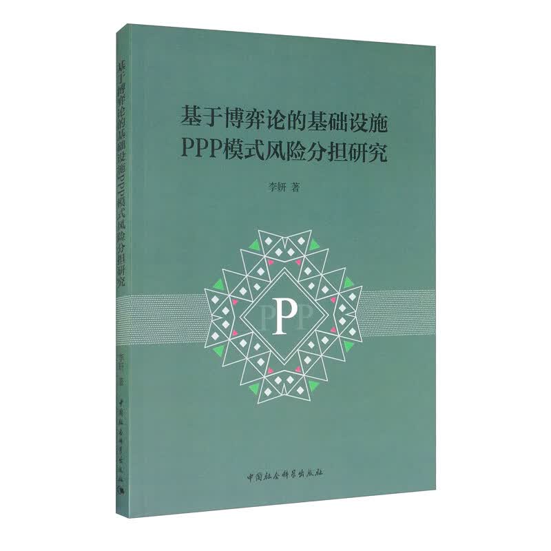 基于博弈论的基础设施PPP模式风险分担研究