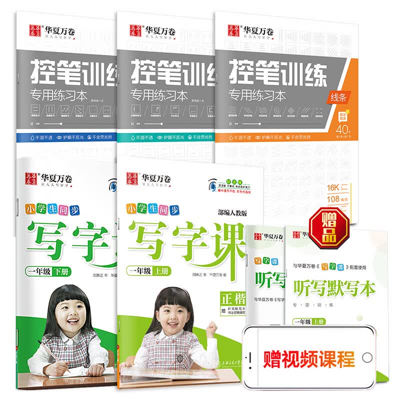 华夏万卷楷书字帖 小学生控笔训练字帖 写字课1一年级字帖 同步统编教材语文规范字帖控笔练习(3本套)
