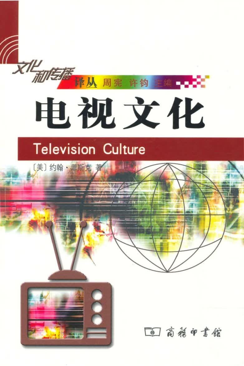 电视文化(文化和传播译丛)