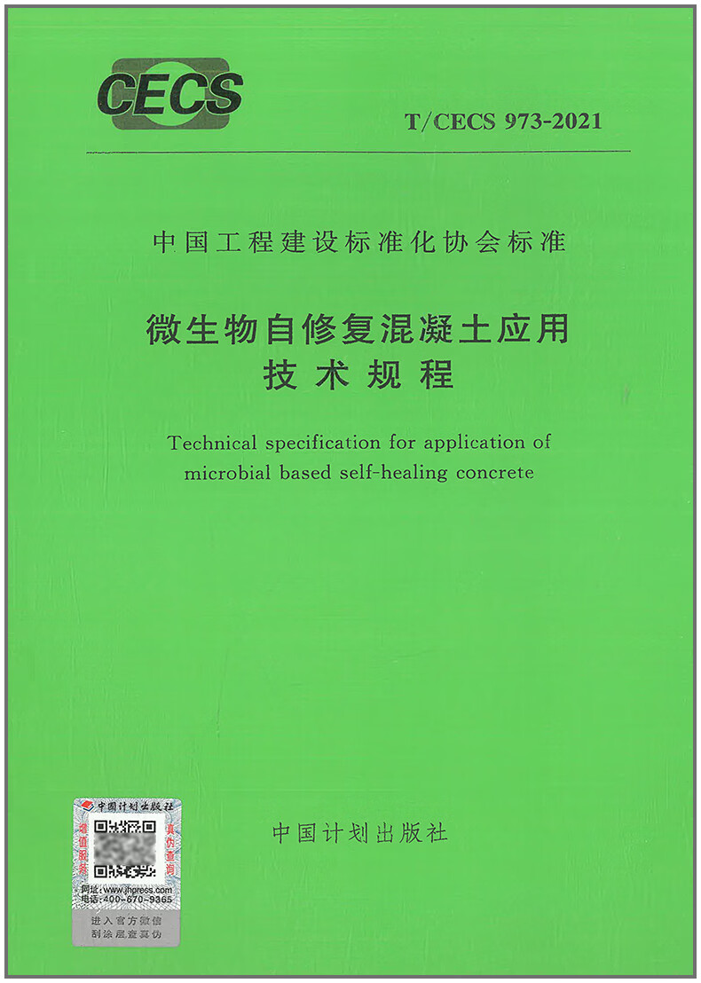 【正版现货】T/CECS 973-2021 微生物自修复混凝土应用技术规程