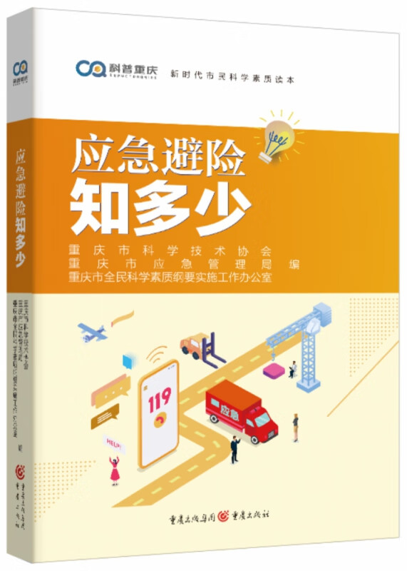 应急避险知多少