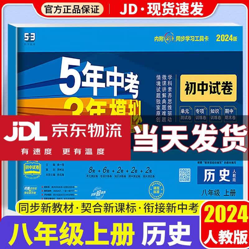 【科目自选】2024新版五三八年级上 五年中考三年模拟八上 53天天练八年级上 5年中考3年模拟53五三天天练人教版全套初二教材同步练习册 历史试卷 人教版